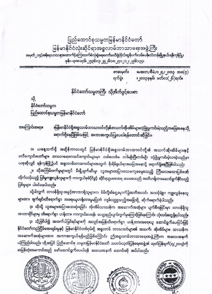 Myanmar Islamic Religious Organization sends Emergency Letter to the President