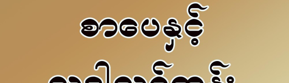 အာရဗီ အေျခခံသင္တန္း ဖြင့္လွစ္မည္။