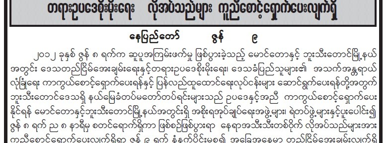 ရခိုင္အေျခအေန ေၾကးမံုသတင္းစာပါ သတင္း(၃)ပုဒ္