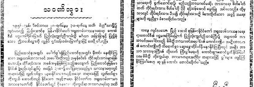 ျမန္မာမြတ္စလင္မ်ားအား ႏိုင္ငံေတာ္သမၼတ ဦးဘဦးေပးပို႔ခဲ့ဖူးေသာ သ၀ဏ္လႊာ