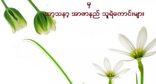 ျမန္မာ့ ဂုဏ္သိကၡာတံခါး က်ိဳးေပါက္ျခင္း (ကဗ်ာ)