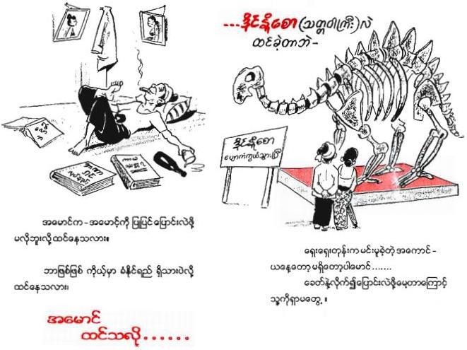 ဓာတ္ပံု - ကာတြန္းဆရာႀကီး ဦးေဖသိန္း ရဲ႕ “’ဒီက ဒို႕ဘယ္သြားၾကမလဲ” စာအုပ္ မွ ယူသည္။ (အီးဘြတ္ခ္ ကို Burmese Classic အြန္လိုင္းစာမ်က္ႏွာက ျပန္လည္ မွ်ေဝသည္။)