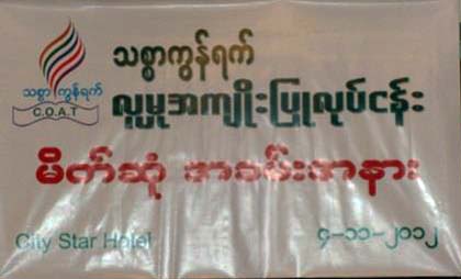 သစၥာကြန္ယက္ လူမႈအက်ဳိးျပဳ လုပ္ငန္း မိတ္ဆုံ အခမ္းအနား