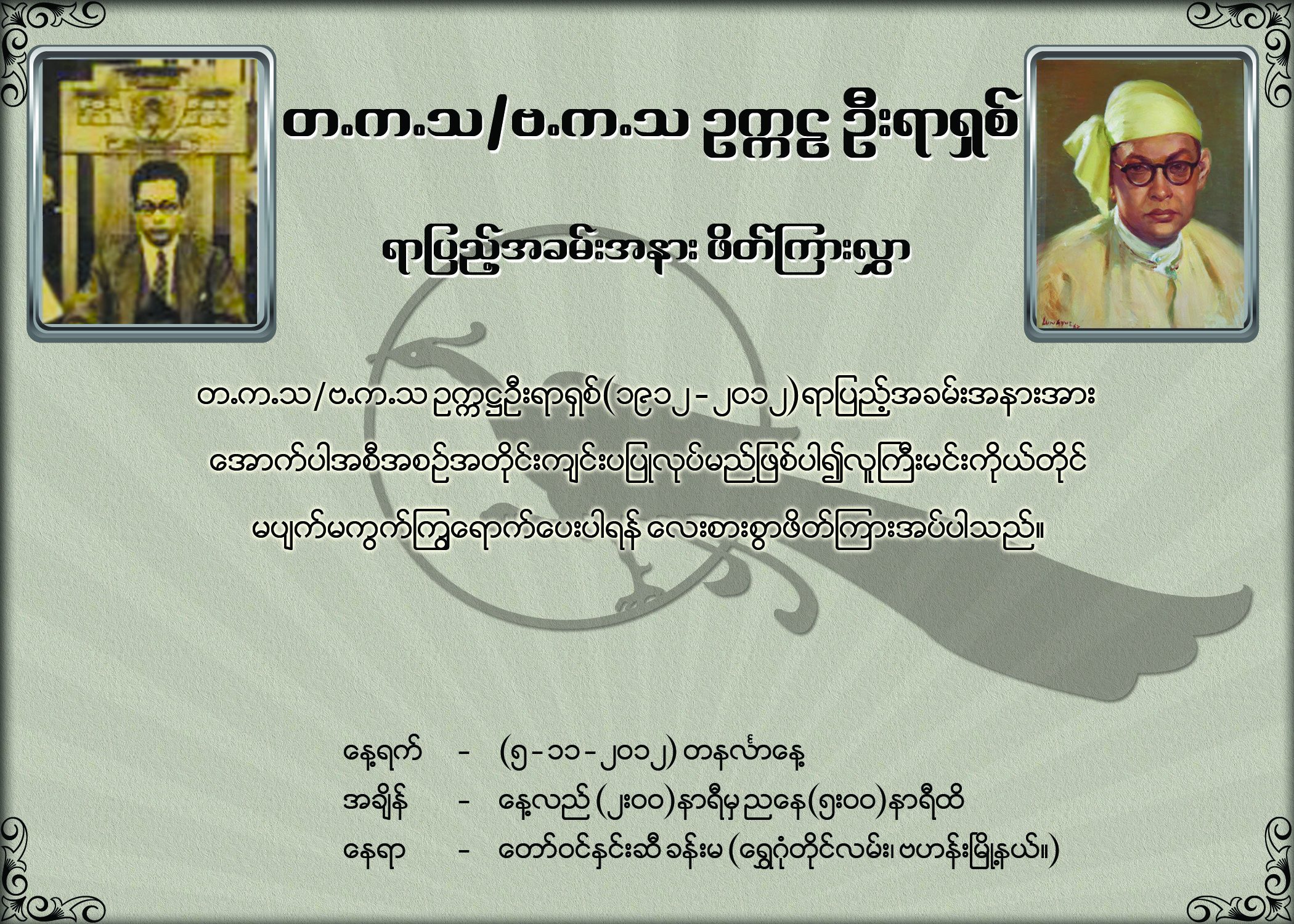 ဗ.က.သ/တ.က.သ ဥကၠ႒ ဦးရာ႐ွစ္ ရာျပည့္ အခမ္းအနား က်င္းပမည္