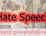 အစၥလာမ္ ဆန္႔က်င္ေရး လႈံေဆာ္မႈ႕သည္ အေျခခံဥပေဒႏွင့္ ဆန္က်င္ေသာ္လည္း အေရးယူျခင္းမရွိ