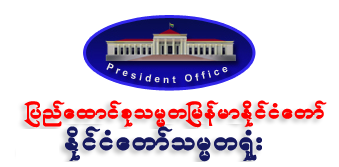 ျပည္ေထာင္စု အစုိးရအဖြဲ႕ သတင္း ထုတ္ျပန္ေရးအဖြဲ႕ ဖြဲ႕စည္း