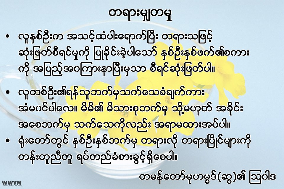 ဘက္လိုက္တတ္တဲ့ မြတ္စလင္မ္