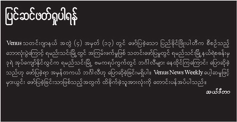 “ရမည္းသင္း ဗမက ရပ္ကြက္ သတင္း” မွားယြင္းေၾကာင္း ဗီးနပ္စ္ဂ်ာနယ္ ေတာင္းပန္