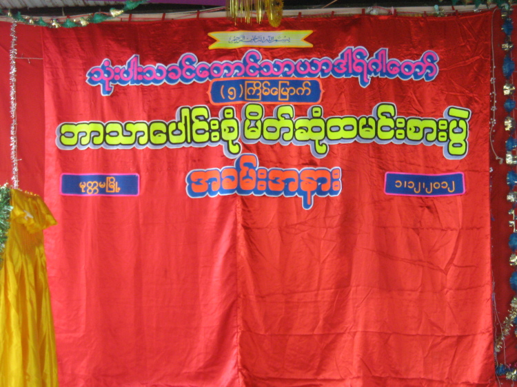 မုတၱမျမိဳ႕တြင္ (၅) ၾကိမ္ေျမာက္ ဘာသာေပါင္းစံု မိတ္ဆံုစားပြဲ က်င္းပ