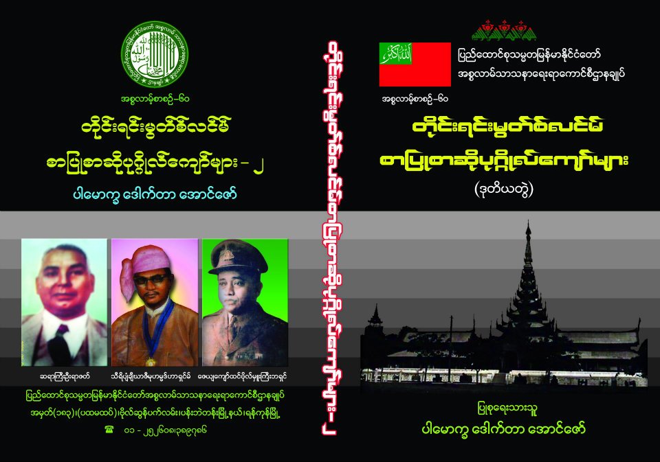 famous muslim author 2 by dr aung zaw