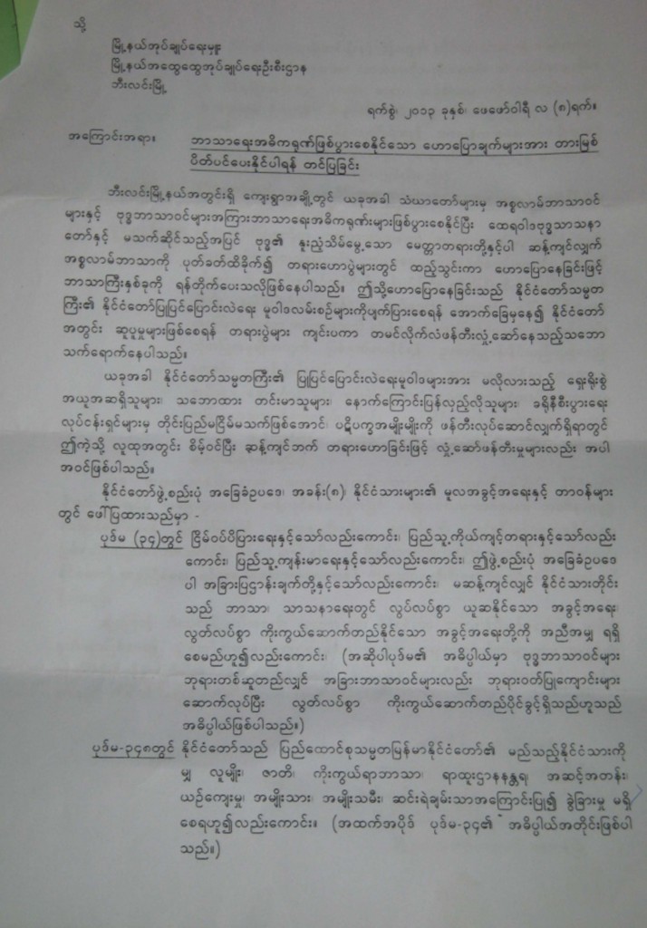 ဘီးလင္းျမိဳ႕မွ အစၥလာမ္ဘာသာကို ပုတ္ခတ္သည့္ တရားပြဲမ်ား တားျမစ္ေပးရန္ အုပ္ခ်ဴပ္ေရးမွဳးသို႔ တိုင္ၾကားထား