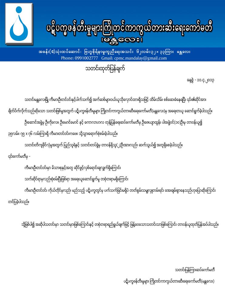 ဝါဒျဖန္႔ သတင္းမွားအား ပဋိပကၡမ်ား ၾကိဳတင္တားဆီးေရး ေကာ္မတီ (မႏၱေလး)မွ ေၾကျငာခ်က္ ထုတ္ေျဖရွင္း