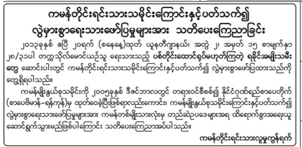 ကမန္ တိုင္းရင္းသားမ်ား ယူနတီ ဂ်ာနယ္ကို တရားစြဲမည္။