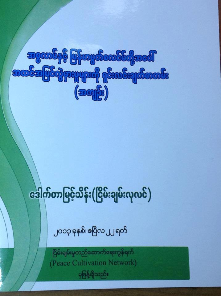 အစၥလာမ္ႏွင္ ့ၿမန္မာ မြတ္စလင္တို႔ အေပၚအထင္အၿမင္ လြဲမွားမႈမ်ားကို ရွင္းလင္းခ်က္ စာတန္းအက်ဥ္း