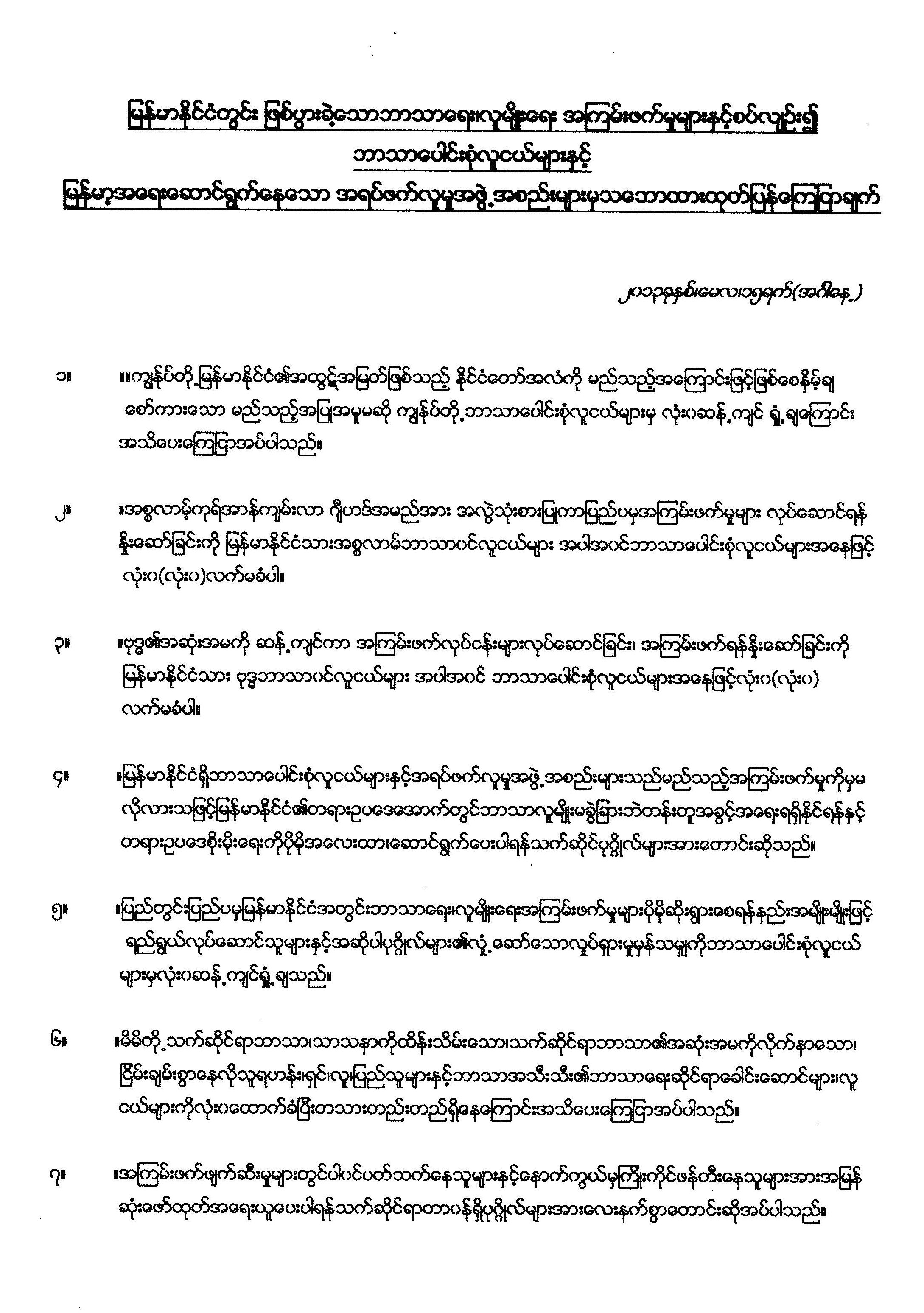 ဘာသာေပါင္းစုံ လူငယ္မ်ားႏွင့္ အရပ္ဖက္လူမူ အဖြဲ႕အစည္းမ်ားမွ သေဘာထား ထုတ္ျပန္ ေၾကညာခ်က္အား ဆက္သြယ္ ေမးျမန္းခ်က္