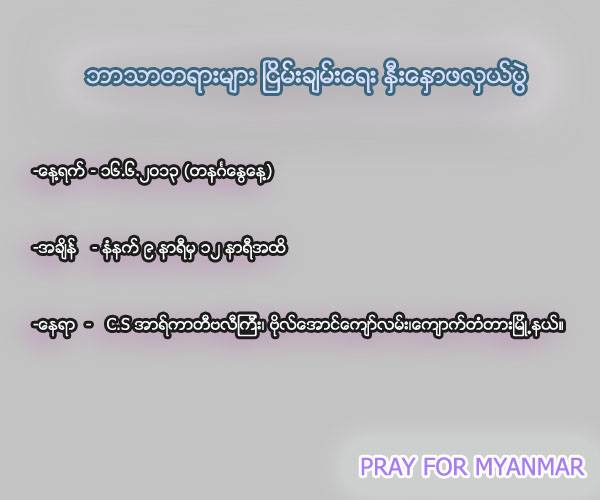 Pray For Myanmar မွ စီစဥ္တဲ့ “ဘာသာတရားမ်ား ျငိမ္းခ်မ္းေရး ႏွီးေႏွာဖလွယ္ပြဲ”