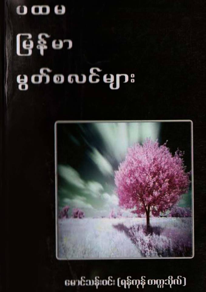 ပထမ ဗမာမြတ္စလင္မ်ား (EBook)