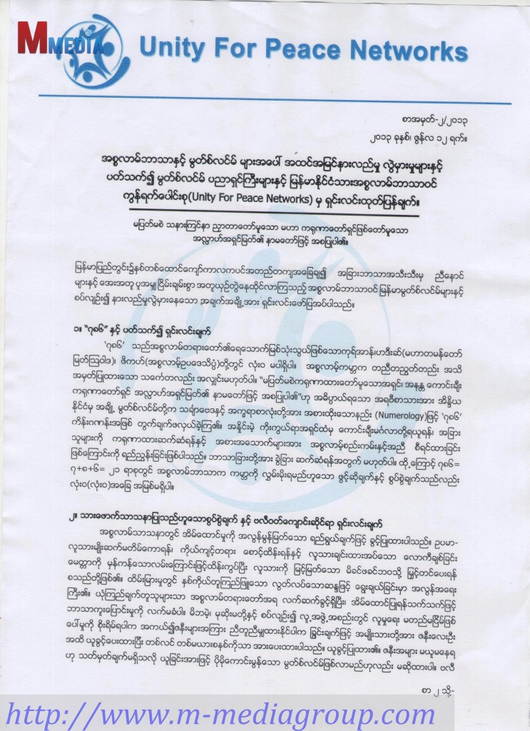 အထင္အျမင္လႊဲမွားမႈမ်ားအေပၚ မြတ္စ္လင္မ္ပညာရွင္မ်ားႏွင့္ Unity for Peace ၏ ရွင္းလင္းထုတ္ျပန္ခ်က္