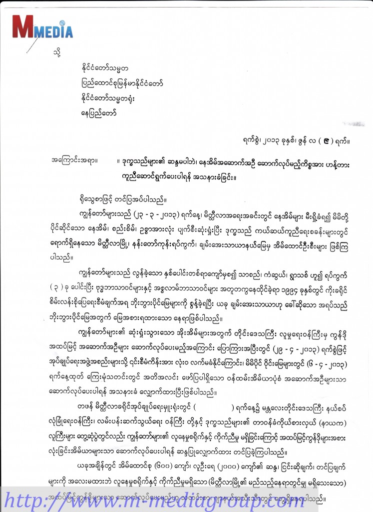 မိတၱီလာမွ ဒုကၡသည္မ်ားမွ ၄င္းတို႔ မူလပိုင္ဆိုင္တဲ့ ေျမေနရာသာ ျပန္ေပးရန္ သမၼတထံ အသနားခံစာပို႔