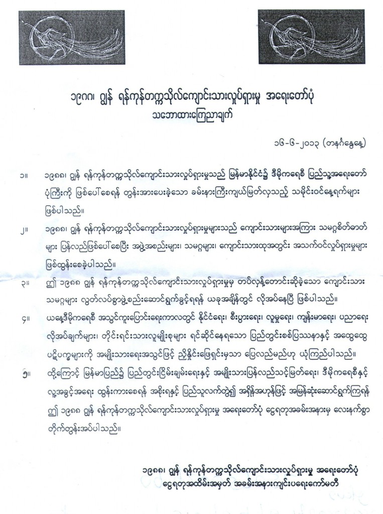 ရန္ကုန္တကၠသိုလ္ ေက်ာင္းသားလႈပ္ရွားမႈ အေရးေတာ္ပံု ေငြရတုအထိမ္းအမွတ္ အခမ္းအနား က်င္းပ