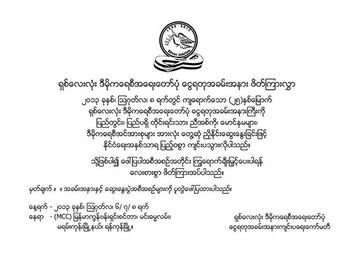 ႐ွစ္ေလးလုံး အေရးေတာ္ပုံ ေငြရတုအခမ္းအနား က်င္းပေရးေတြ႕ဆုံ ညိႇႏႈိင္းေဆြးေႏြးပြဲ