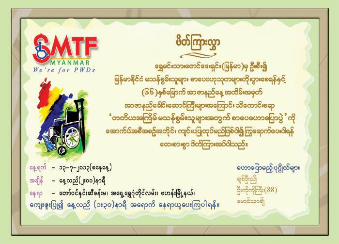 မသန္စြမ္းသူမ်ားအတြက္ တတိယအႀကိမ္ စာေပေဟာေျပာပြဲ ျပဳလုပ္မည္