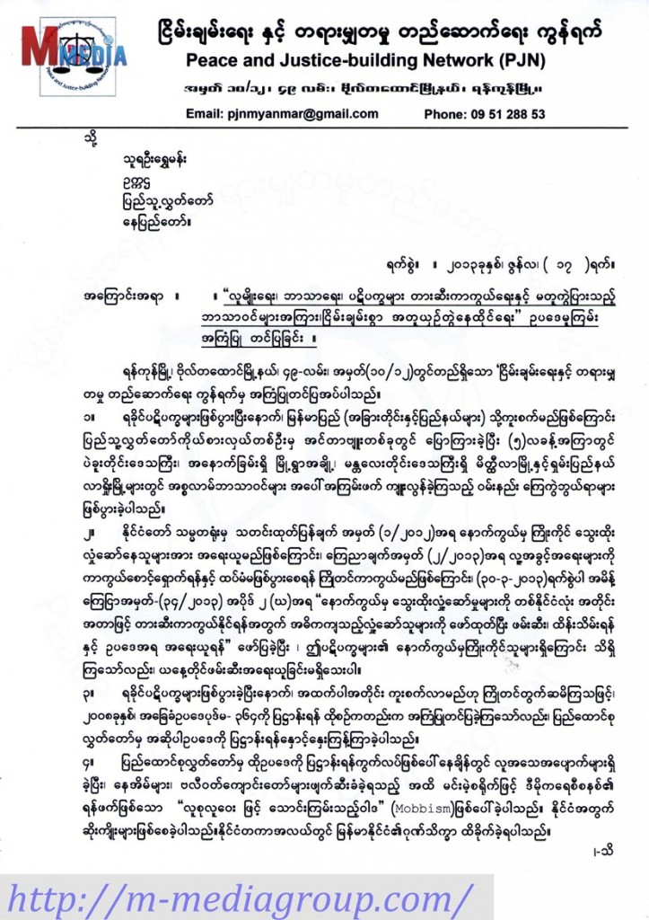 ျပည္သူ႔လႊတ္ေတာ္ ဥကၠဌ သူရဦးေရႊမန္းထံ Peace and Justice Network (PJN) အၾကံျပဳစာပို႔