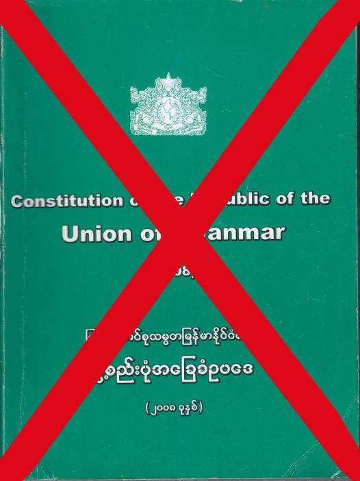 အေနာက္က ဖိအားေပးေနတဲ့ အေျခခံဥပေဒျပင္ဆင္ေရး မွဳန္၀ါးေနဆဲလား