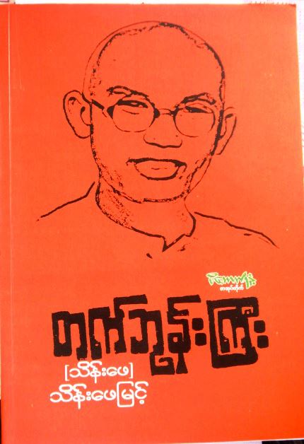 တက္ဘုန္းၾကီး ေရးသူ- သိန္းေဖျမင့္ ( M-Media စာအုပ္အညႊန္း)