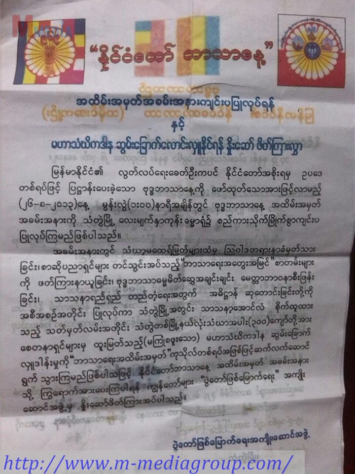 ႏိုင္ငံေတာ္ဘာသာေန ႔ ျပဳလုပ္ရန္ ၉၆၉ အဖြဲ႕ သံတြဲတြင္ လႈံ႕ေဆာ္ေန