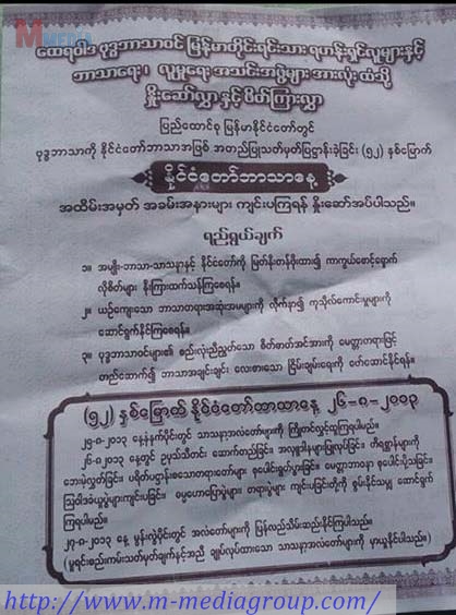 ႏိုင္ငံေတာ္ ဘာသာေန႔ အထိမ္းအမွတ္ အခမ္းအနားမ်ား ျပဳလုပ္ၾကရန္ လႈံ႕ေဆာ္စာမ်ား မႏၲေလးတြင္ ျဖန္႔ေ၀