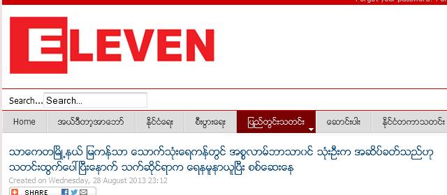 ေကာလဟလ အားေပး သတင္းမ်ားကို  ျမန္မာျပည္တြင္း မီဒီယာမ်ား ဦးေဆာင္၍ ျဖန္႔ေနၾက