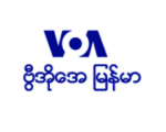 VOA: ေျမပုံျမိဳ႕နယ္ ဒုကၡသည္စခန္း အေျခအေန ႏုိင္ငံတကာ စိုးရိမ္