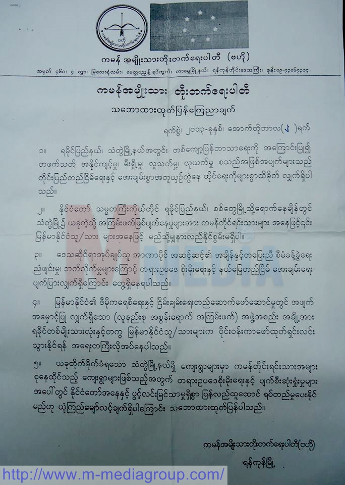 ကမန္အမ်ဳိးသားတုိးတက္ေရးပါတီ သေဘာထားထုတ္ျပန္ ေၾကညာခ်က္