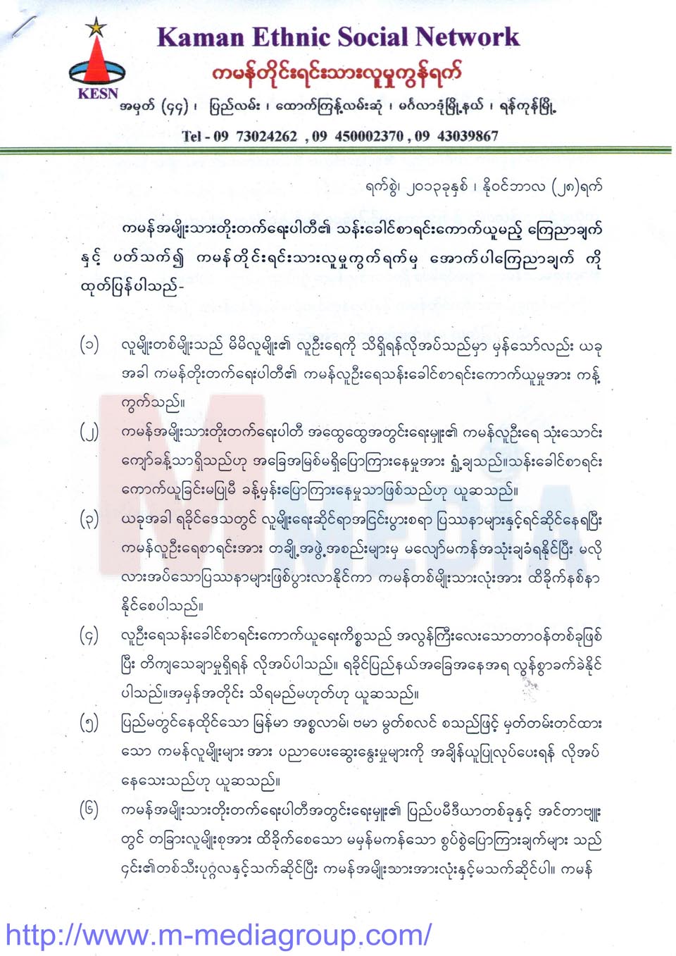 ကမန္အမ်ဳိးသား တုိးတက္ေရးပါတီ၏ သန္းေခါင္းစာရင္ းကိစၥအား ကမန္တုိင္းရင္းသား လူမႈကြန္ရက္မွ ေၾကညာခ်က္ထုတ္ျပန္