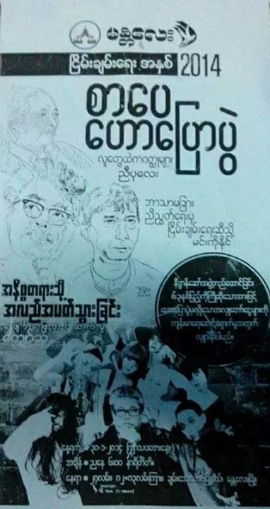 မႏၲေလးၿမိဳ႕ နိဗၺာန္ေဆာ္အဖြဲ႕ ၆၂-ႏွစ္ျပည့္ အႀကိဳ စာေပေဟာေျပာပြဲ