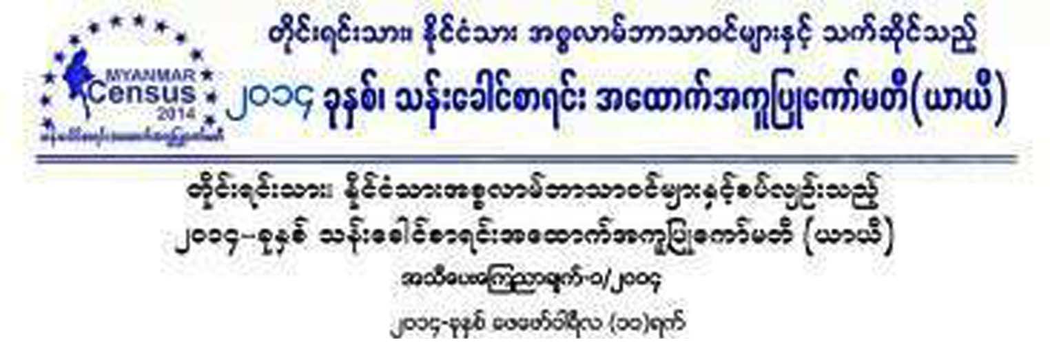 ျမန္မာမြတ္စလင္မ်ားအတြက္ သန္းေခါင္စာရင္း အေထာက္အကူျပဳ ေကာ္မတီ (ယာယီ) ေၾကညာခ်က္ထုတ္ျပန္