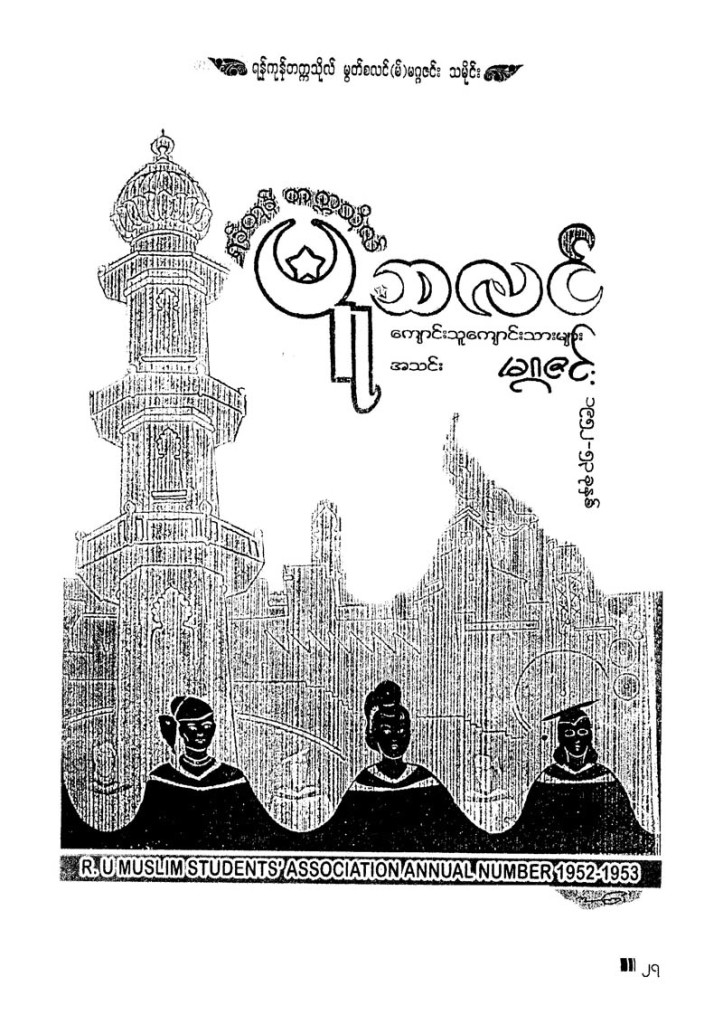 ဓါတ္ပံု- ရန္ကုန္တကၠသလို မြတ္စလင္္မဂၢဇင္း စာအုပ္မွ