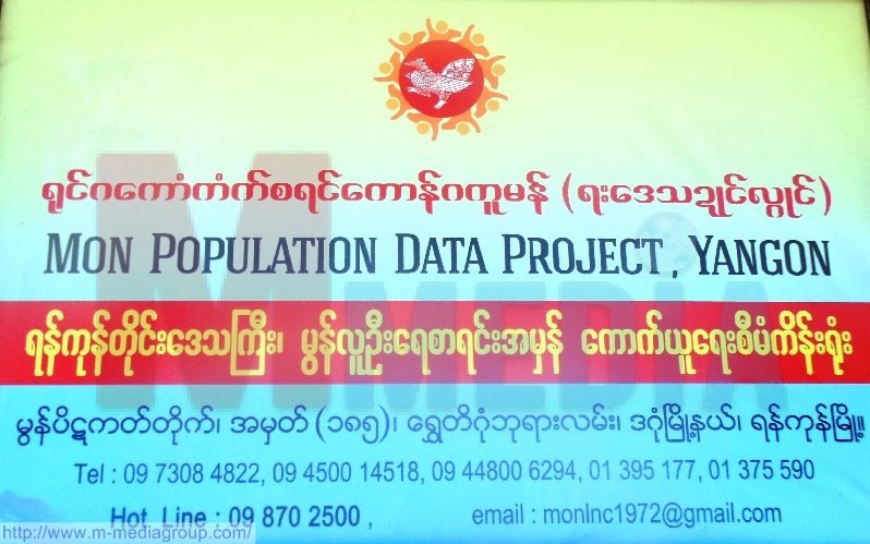 မြန္လူမ်ဳိးဟု ရဲရဲ၀့ံ၀့ံေျဖဆိုရန္ မြန္ဒီမုိကေရစီ ပါတီေၾကညာခ်က္ ထုတ္ျပန္