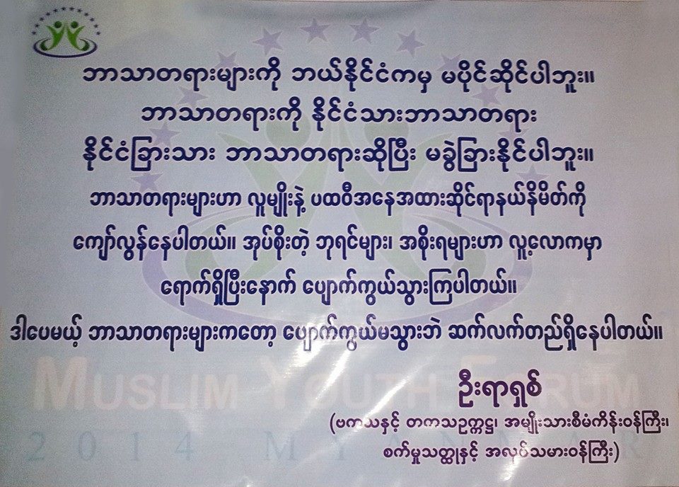 ဘာသာတရားမ်ားကို ဘယ္ႏိုင္ငံကမွ မပိုင္ဆိုင္ပါဘူး။  (Quote)