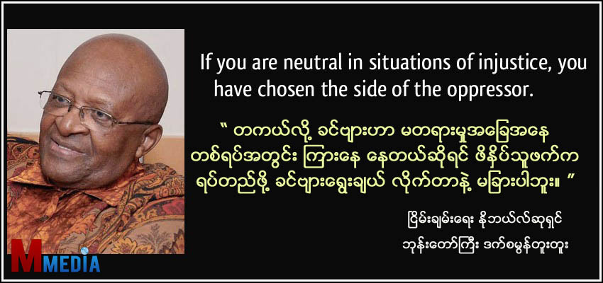 မတရားမႈမွာ ၾကားေနတယ္ဆိုတာ ဖိႏိွပ္သူ ဘက္က ရပ္တည္လိုက္တာဘဲ (Quote)