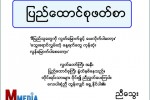 ျပည္ေထာင္စုဖတ္စာ