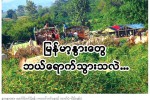 ျမန္မာ့ႏြားေတြ ဘယ္ေရာက္သြားသလဲ…