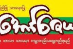 ေအာင္ေဇယ်တု ဂ်ာနယ္၏ ေရးသားမႈ  ဖြဲ႔စည္းပံု အေျခခံ ဥပေဒကို ေဖာက္ဖ်က္ေၾကာင္း ျပန္ၾကားေရး ဝန္ၾကီးဌာန ေျပာ