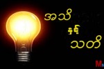 အသိႏွင့္ သတိသည္ လမ္းျပၾကယ္ တစ္စင္းျဖစ္၏