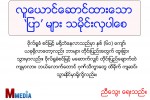 လူေယာင္ေဆာင္ထားေသာ ‘ျပာ’ မ်ား သမိုင္းလွပါေစ