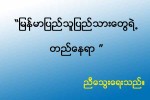 ျမန္မာျပည္သူျပည္သားေတြရဲ႕ တည္ေနရာ