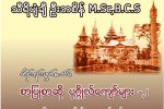 သီရိပ်ံခ်ီ ဦးဘစိန္ M.Sc,  B.C.S