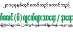 ပုဇြန္ေတာင္ မြတ္စလင္ လူငယ္မ်ား သာေရးနာေရး ကူညီမႈအသင္းမွ လူမ်ိဳး/ဘာသာ မခြဲဘဲ ေက်ာင္းသား/သူမ်ားအား ကူညီေထာက္ပံ့မည္။