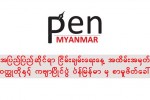 အျပည္ျပည္ဆိုင္ရာ ၿငိမ္းခ်မ္းေရးေန႔ အထိမ္းအမွတ္ ၀တၳဳတိုႏွင့္ ကဗ်ာၿပိဳင္ပြဲ ပဲန္ျမန္မာ မွ စာမူဖိတ္ေခၚ